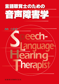 言語聴覚士のための 音声障害学