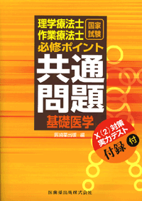 理学療法士・作業療法士 国家試験必修ポイント 共通問題 基礎医学 X（2 ...