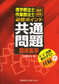 理学療法士・作業療法士　国家試験必修ポイント　共通問題　臨床医学　X（2）対策実力テスト付録付