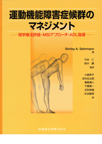 運動機能障害症候群のマネジメント 理学療法評価・MSIアプローチ・ADL ...