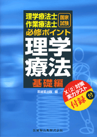 理学療法　基礎編