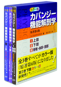 カラー版 カパンジー機能解剖学 全3巻 原著第6版 I上肢 II下肢 III脊椎