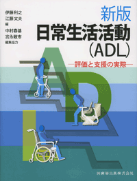 新版 日常生活活動 Adl 評価と支援の実際 医歯薬出版株式会社