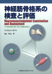神経筋骨格系の検査と評価
