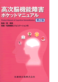 高次脳機能障害ポケットマニュアル　第2版