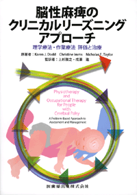 脳性麻痺のクリニカルリーズニングアプローチ 理学療法 作業療法 評価と治療 医歯薬出版株式会社