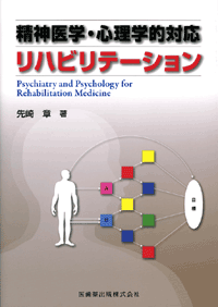 精神医学・心理学的対応リハビリテーション