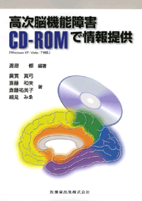 高次脳機能障害　CD-ROMで情報提供