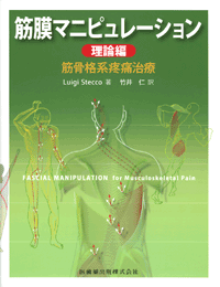 内部機能障害への筋膜マニピュレーション 実践編/医歯薬出版株式会社