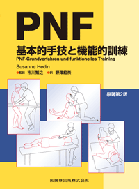 PNF 原著第2版 基本的手技と機能的訓練/医歯薬出版株式会社