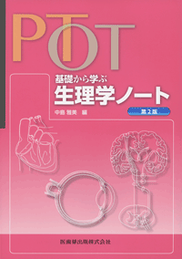 PT・OT　基礎から学ぶ　生理学ノート　第2版