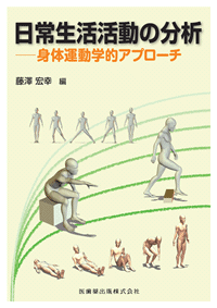 日常生活活動の分析 身体運動学的アプローチ 医歯薬出版株式会社