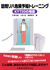 訪問リハ危険予知トレーニング Kyt 50の場面 医歯薬出版株式会社