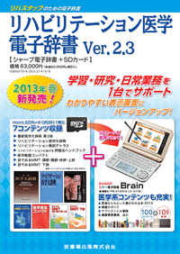 リハビリテーション医学電子辞書Ver.2.3 シャープ電子辞書+SDカード/医 