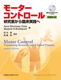 モーターコントロール 原著第5版 研究室から臨床実践へ