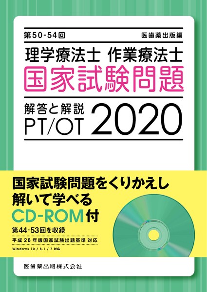 第50 54回 理学療法士 作業療法士 国家試験問題 解答と解説 Cd Rom付 第44 53回を収録 医歯薬出版株式会社