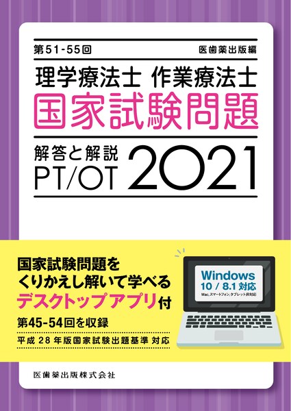 第51 55回 理学療法士 作業療法士 国家試験問題 解答と解説 21 デスクトップアプリ付 第45 54回を収録 医歯薬出版株式会社