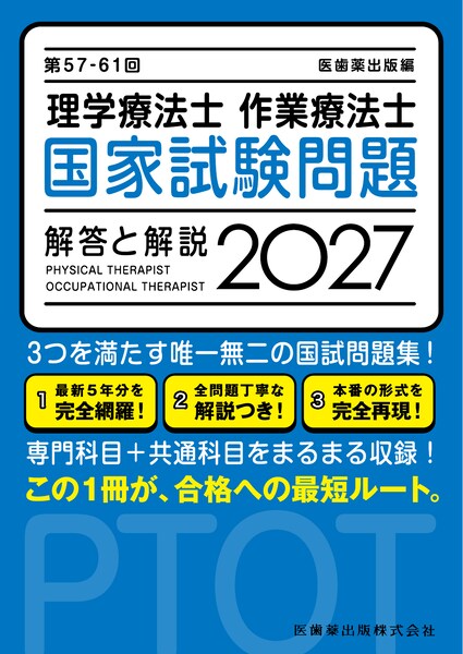 国家試験問題 解答と解説 2027