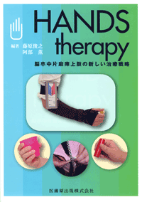 HANDS therapy　脳卒中片麻痺上肢の新しい治療戦略