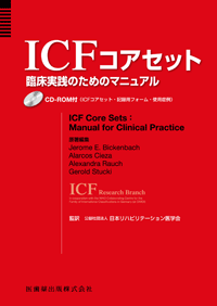 ICF コアセット 臨床実践のためのマニュアル