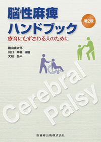 脳性麻痺ハンドブック　第2版　療育にたずさわる人のために