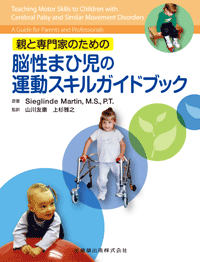 脳性まひ児の運動スキルガイドブック