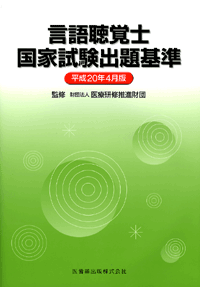 言語聴覚士国家試験出題基準 平成年4月版 医歯薬出版株式会社