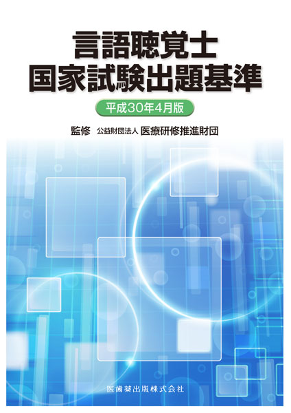 言語聴覚士国家試験出題基準 平成30年4月版 医歯薬出版株式会社