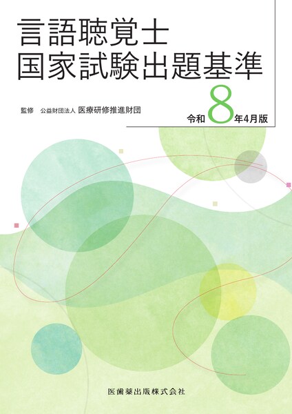 言語聴覚士国家試験出題基準