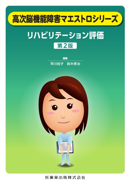 リハビリテーション評価