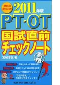 PT・OT 国試直前チェックノート