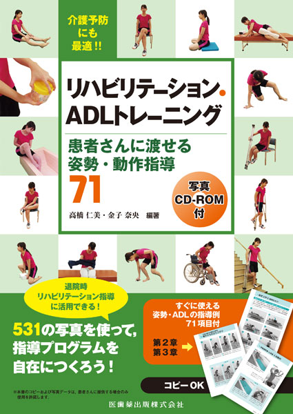 リハビリテーション Adlトレーニング 写真cd Rom付 患者さんに渡せる 姿勢 動作指導71 医歯薬出版株式会社