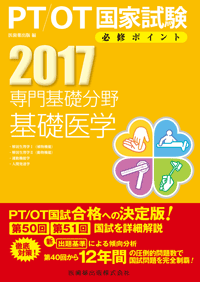 PT/OT国家試験必修ポイント 専門基礎分野 基礎医学　2017