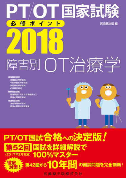 PT/OT国家試験必修ポイント 障害別OT治療学　2018