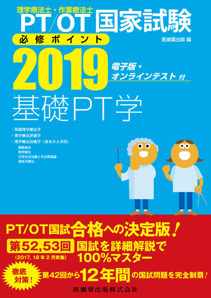 理学療法士 作業療法士国家試験必修ポイント 基礎pt学 19 電子版 オンラインテスト付 医歯薬出版株式会社