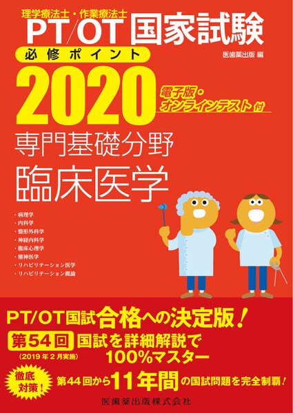 理学療法士・作業療法士国家試験必修ポイント 専門基礎分野 臨床医学