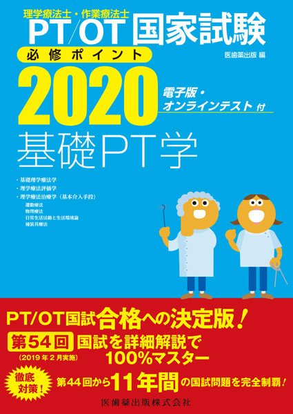 理学療法士・作業療法士国家試験必修ポイント】の商品一覧／医歯薬出版