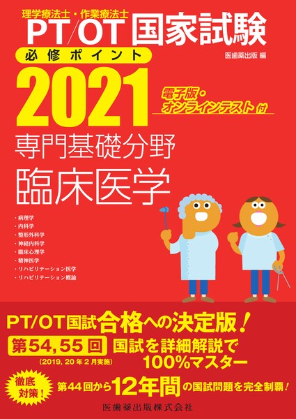 理学療法士 作業療法士国家試験必修ポイント 専門基礎分野 臨床医学 21 電子版 オンラインテスト付 医歯薬出版株式会社