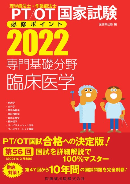 理学療法士 作業療法士国家試験必修ポイント 専門基礎分野 臨床医学 22 オンラインテスト付 医歯薬出版株式会社