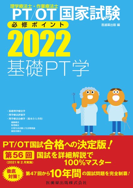 理学療法士・作業療法士国家試験必修ポイント 基礎PT学 2022 