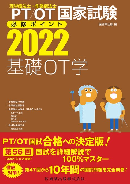 理学療法士・作業療法士国家試験必修ポイント 基礎OT学 2022 
