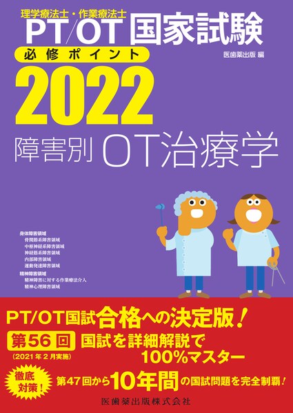 理学療法士・作業療法士国家試験必修ポイント】の商品一覧／医歯薬出版 ...