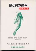 頸と腕の痛み