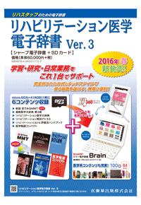 リハビリテーション医学電子辞書 Ver.3　シャープ電子辞書+SDカード