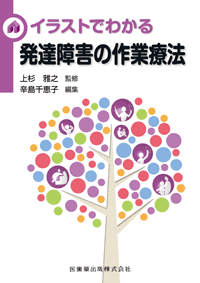 イラストでわかる発達障害の作業療法 医歯薬出版株式会社