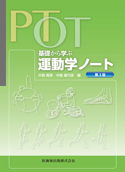 PT・OT 基礎から学ぶ 運動学ノート 第2版/医歯薬出版株式会社