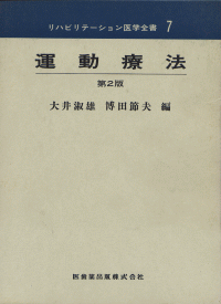 初売り 福袋 リハビリテーション医学全書7 運動療法 第2版/医歯薬出版株式会社 健康+医学