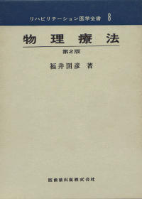 リハビリテーション医学全書8 物理療法 第2版／医歯薬出版株式会社