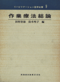 まとめ売り9冊 リハビリ リハビリテーション医学全書9 作業療法-総論/医歯薬出版株式会社