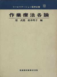 リハビリテーション医学　他　教科書 メジカルビュー社｜理学療法士｜Crosslink basic